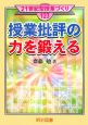 授業批評の力を鍛える