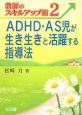 ADHD・AS児が生き生きと活躍する指導法