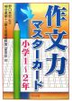 作文力マスターカード　小学1〜2年