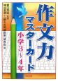 作文力マスターカード　小学3〜4年