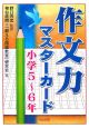 作文力マスターカード　小学5〜6年