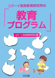コダーイ芸術教育研究所の『教育プログラム』