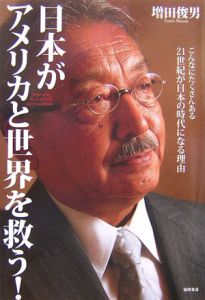 日本がアメリカと世界を救う!
