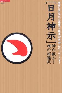 「日月神示」神か獣か！魂の超選択