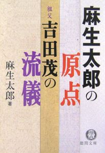 麻生太郎の原点 祖父・吉田茂の流儀