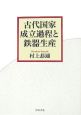 古代国家成立過程と鉄器生産