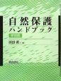 自然保護ハンドブック