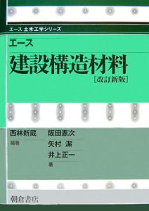 エース建設構造材料＜改訂新版＞