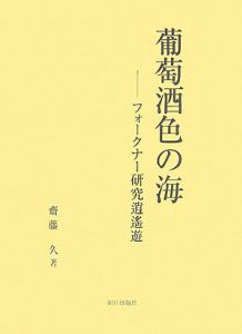 葡萄酒色の海