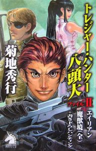 トレジャー・ハンター八頭大