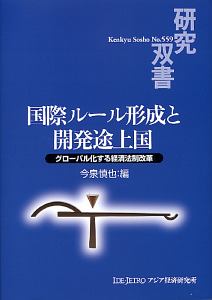 国際ルール形成と開発途上国