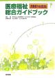医療福祉総合ガイドブック　2007