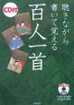 聴きながら書いて覚える百人一首　CD付