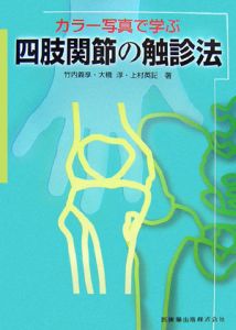 カラー写真で学ぶ四肢関節の触診法/竹内義享 - 販売書籍｜TSUTAYA