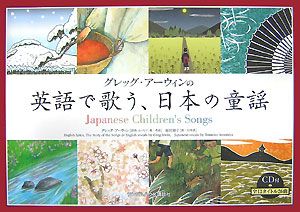 グレッグ アーウィンの英語で歌う 日本の童謡 Cd付 グレッグ アーウィンの絵本 知育 Tsutaya ツタヤ