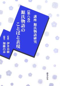 講座・源氏物語研究　源氏物語のことばと表現