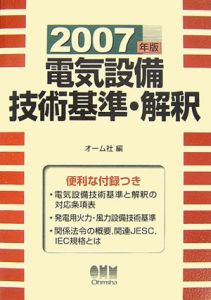 電気設備技術基準・解釈　２００７