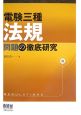 電験三種　法規問題の徹底研究