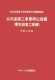 公共建築工事標準仕様書　電気設備工事編　平成19年