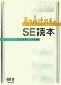 ＳＥ読本