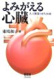 よみがえる心臓　人工臓器と再生医療