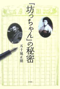 『坊っちゃん』の秘密