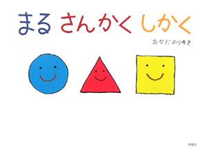 まるさんかくしかく おかだのりゆき 本 漫画やdvd Cd ゲーム アニメをtポイントで通販 Tsutaya オンラインショッピング