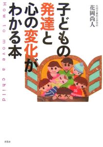 子どもの発達と心の変化がわかる本