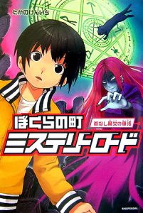 ぼくらの町ミステリーロード 首なし魔女の復活