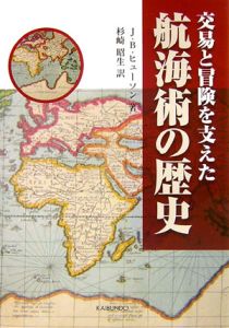 杉崎昭生『航海術の歴史』