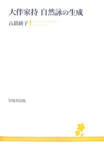 大伴家持自然詠の生成