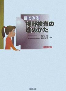 目でみる視野検査の進めかた