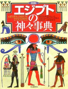 図説・エジプトの神々事典