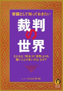 常識として知っておきたい裁判の世界