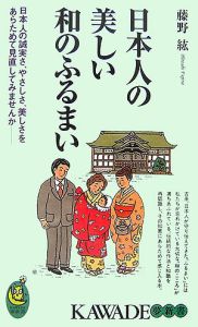 日本人の美しい和のふるまい