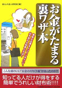 お金がたまる裏ワザ本