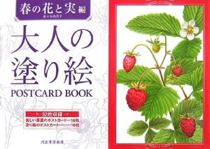 大人の塗り絵　ＰＯＳＴＣＡＲＤ　ＢＯＯＫ　春の花と実編