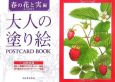 大人の塗り絵　POSTCARD　BOOK　春の花と実編