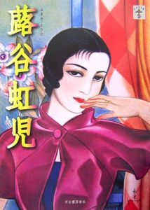 大人の塗り絵画集 蕗谷虹児の世界/蕗谷虹児 - 販売書籍｜TSUTAYA