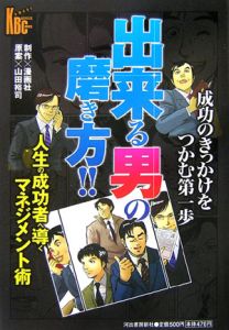 出来る男の磨き方!!