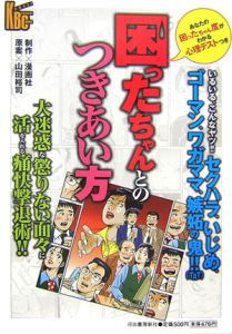 困ったちゃんとのつきあい方