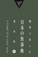 随筆で楽しむ日本の魚事典　海水魚　末広恭雄選集3(3)