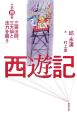 西遊記　三蔵法師、三大仙と法力を競う(4)