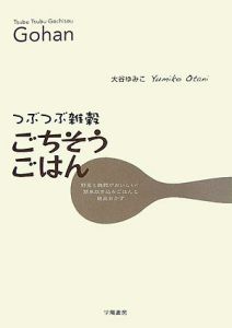 つぶつぶ雑穀ごちそうごはん