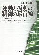 運動と振動の制御の最前線　機械工学最前線1