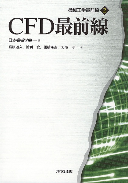 ＣＦＤ最前線　機械工学最前線２