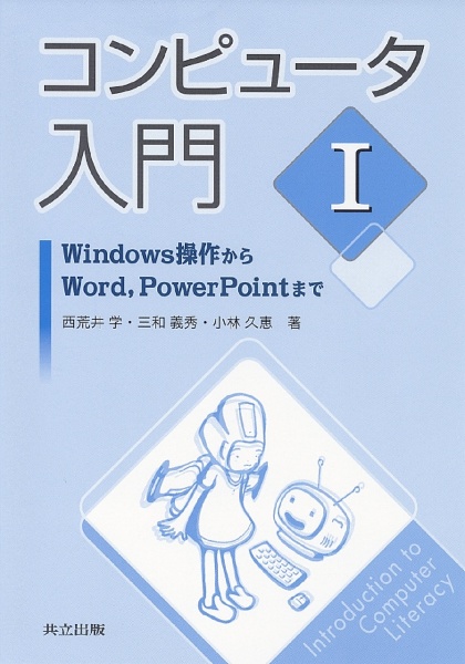 コンピュータ入門　Ｗｉｎｄｏｗｓ操作からＷｏｒｄ，ＰｏｗｅｒＰｏｉｎｔまで