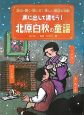 声に出して読もう！北原白秋の童謡