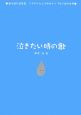 泣きたい時の歌　歌を読む詩集3　ミスチルとレミオロメンで学ぶ詩の世界