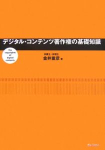 デジタル・コンテンツ著作権の基礎知識